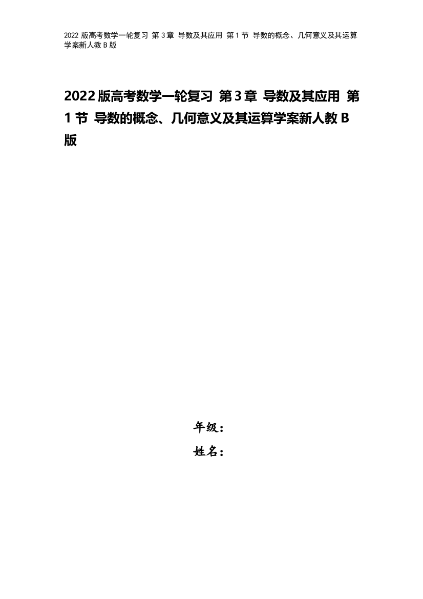 2022版高考数学一轮复习-第3章-导数及其应用-第1节-导数的概念、几何意义及其运算学案新人教B版