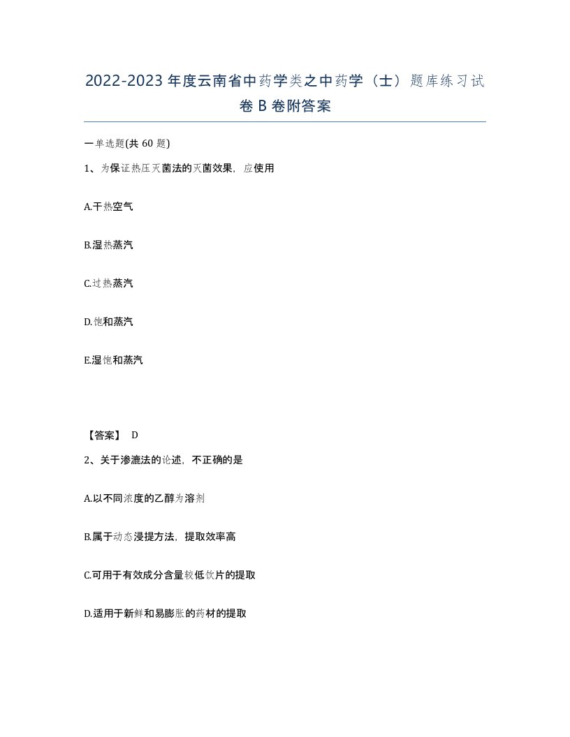 2022-2023年度云南省中药学类之中药学士题库练习试卷B卷附答案