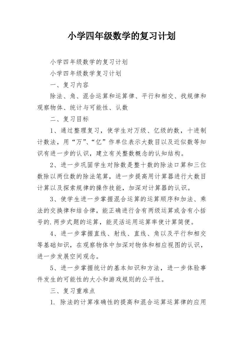 小学四年级数学的复习计划