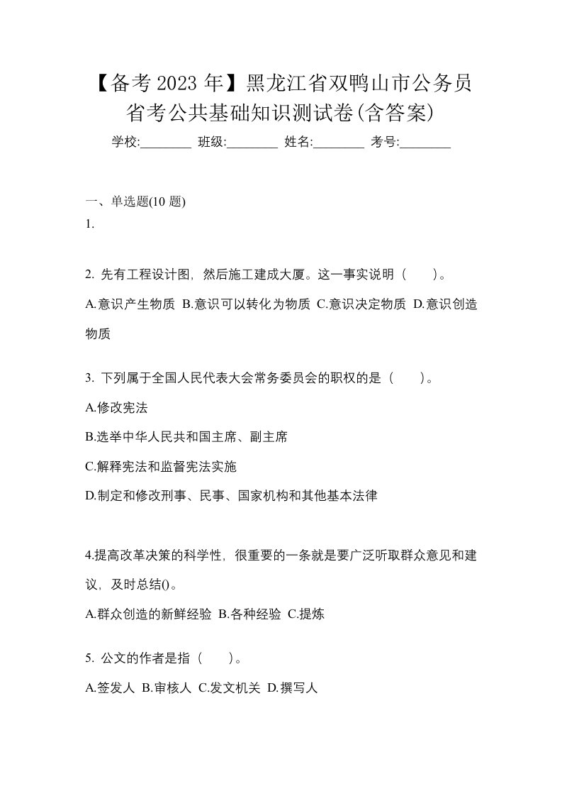 备考2023年黑龙江省双鸭山市公务员省考公共基础知识测试卷含答案