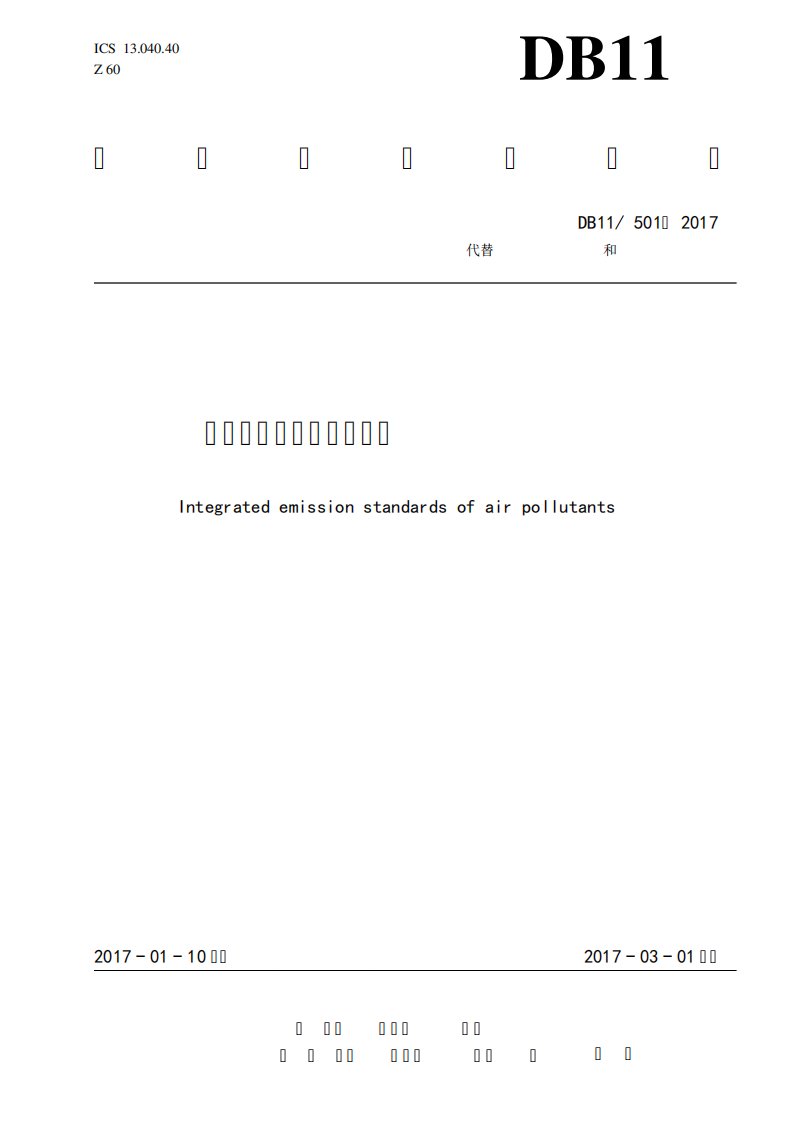 大气污染物地方排放标准(DB115012017)