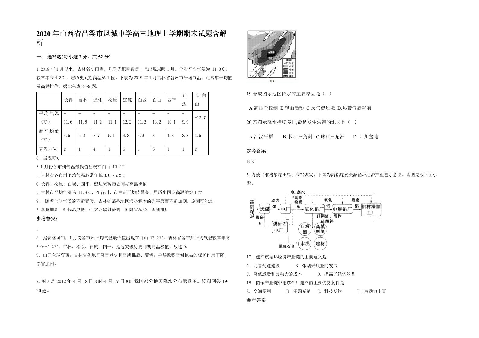 2020年山西省吕梁市凤城中学高三地理上学期期末试题含解析