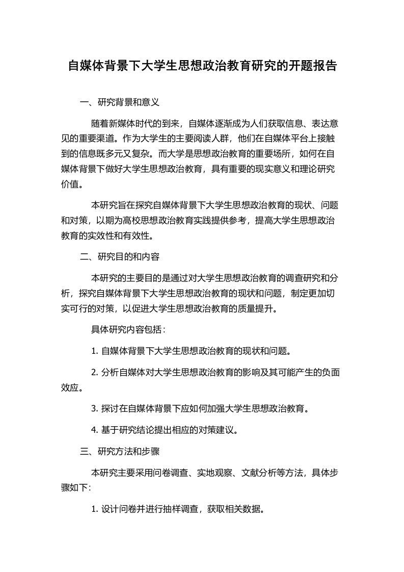 自媒体背景下大学生思想政治教育研究的开题报告