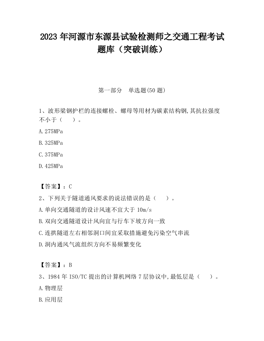 2023年河源市东源县试验检测师之交通工程考试题库（突破训练）