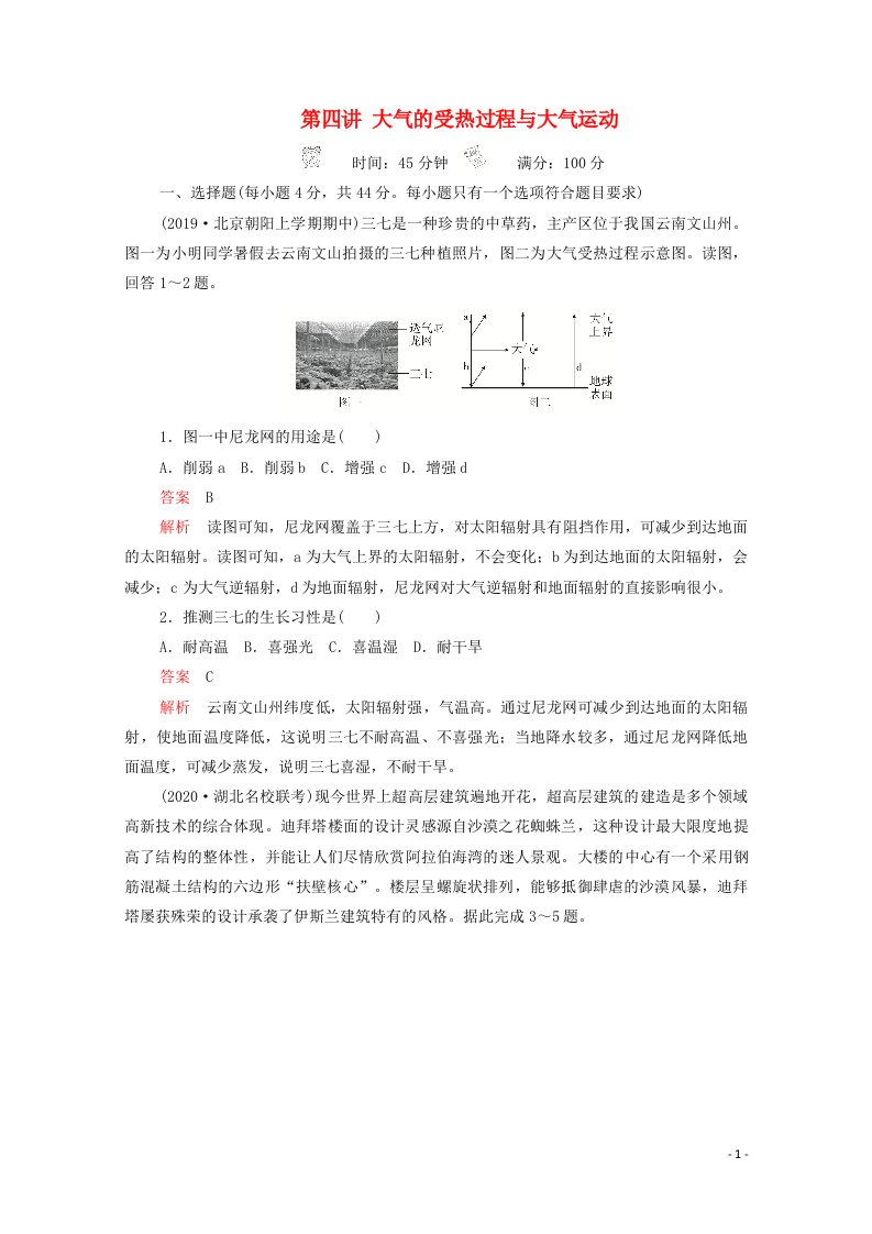 2021届高考地理一轮复习第四讲大气的受热过程与大气运动素能特训含解析