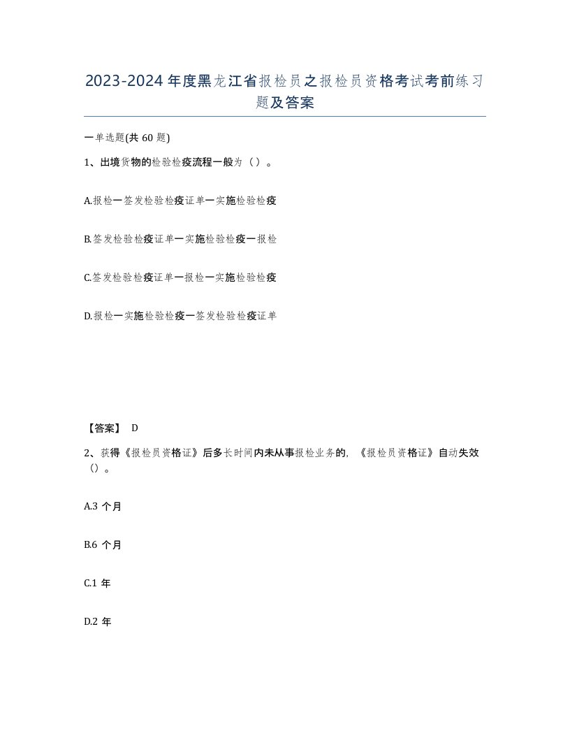 2023-2024年度黑龙江省报检员之报检员资格考试考前练习题及答案