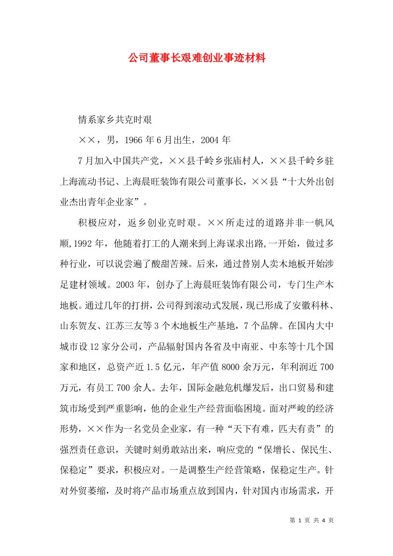 公司董事长艰难创业事迹材料