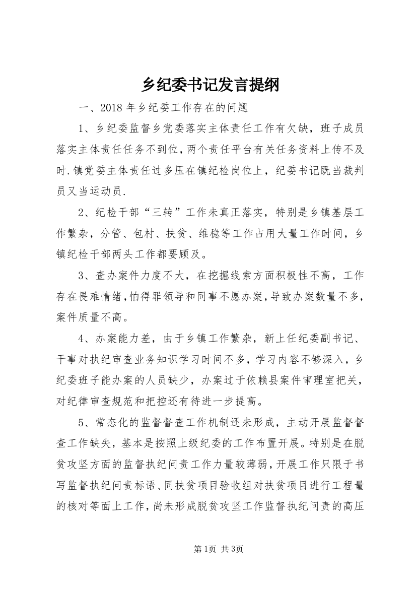 乡纪委书记发言提纲