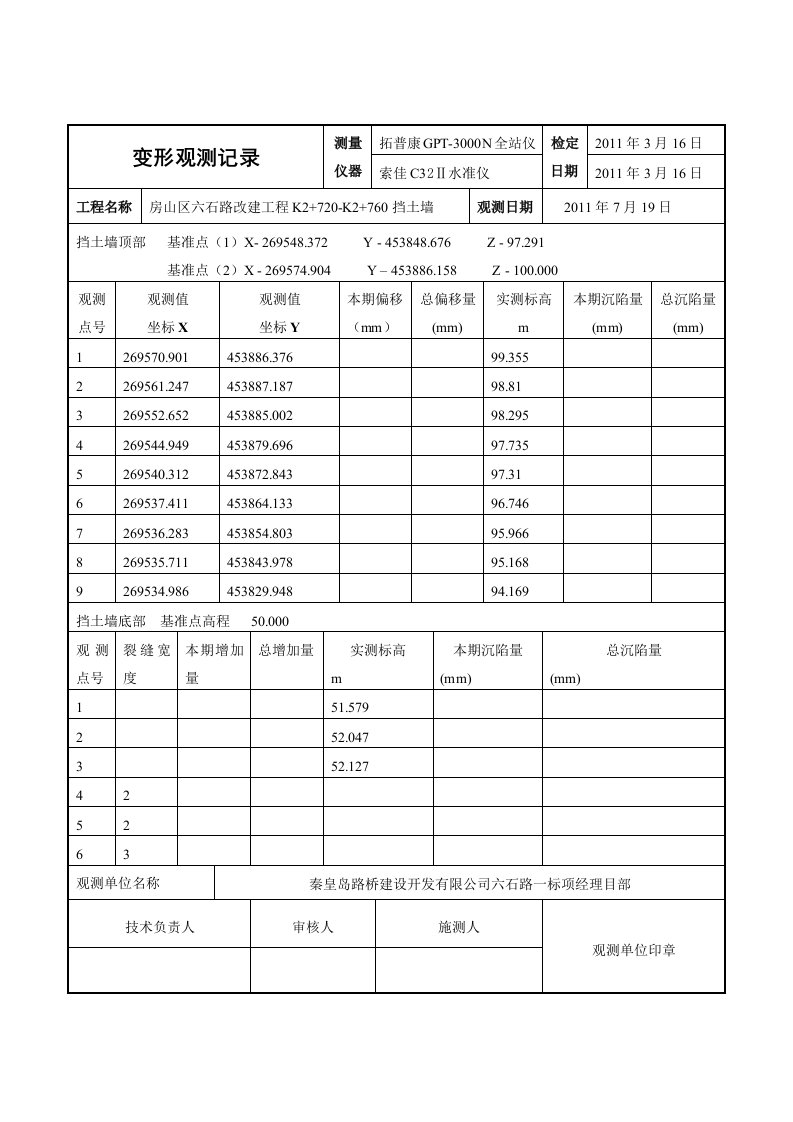 沉降观测记录表