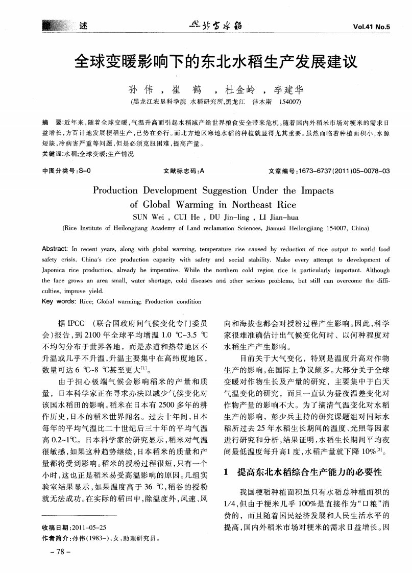 全球变暖影响下的东北水稻生产发展建议.pdf