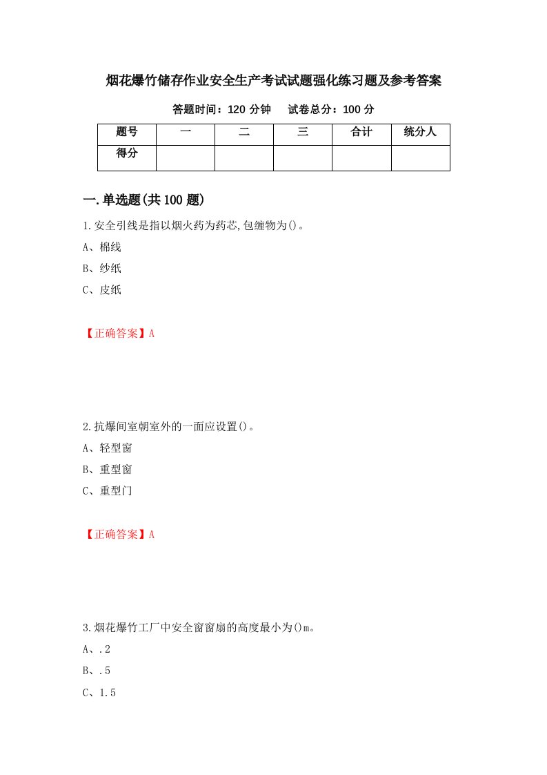 烟花爆竹储存作业安全生产考试试题强化练习题及参考答案80