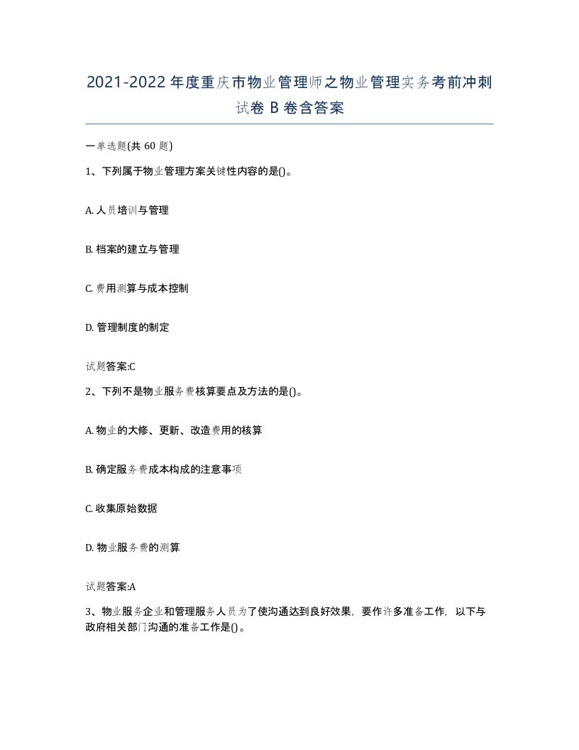 2021-2022年度重庆市物业管理师之物业管理实务考前冲刺试卷B卷含答案