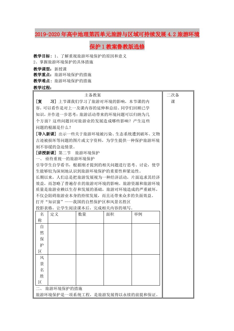 2019-2020年高中地理第四单元旅游与区域可持续发展4.2旅游环境保护1教案鲁教版选修