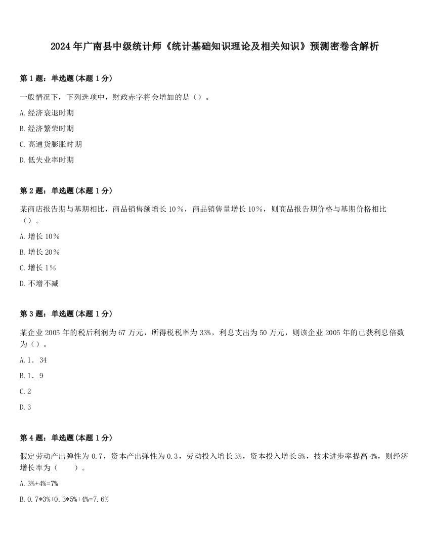 2024年广南县中级统计师《统计基础知识理论及相关知识》预测密卷含解析