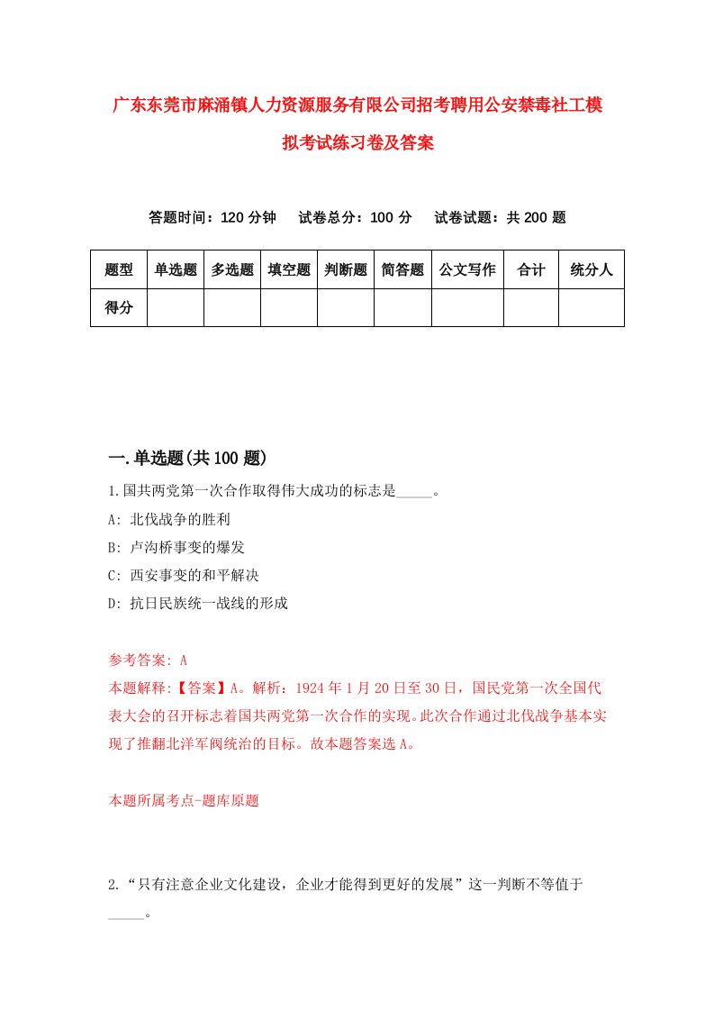 广东东莞市麻涌镇人力资源服务有限公司招考聘用公安禁毒社工模拟考试练习卷及答案第0版