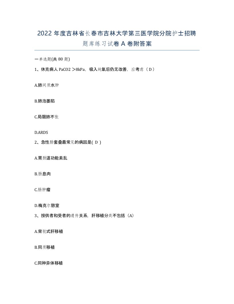 2022年度吉林省长春市吉林大学第三医学院分院护士招聘题库练习试卷A卷附答案