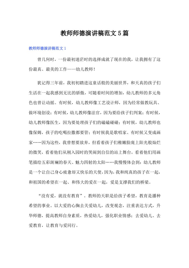 教师师德演讲稿范文5篇