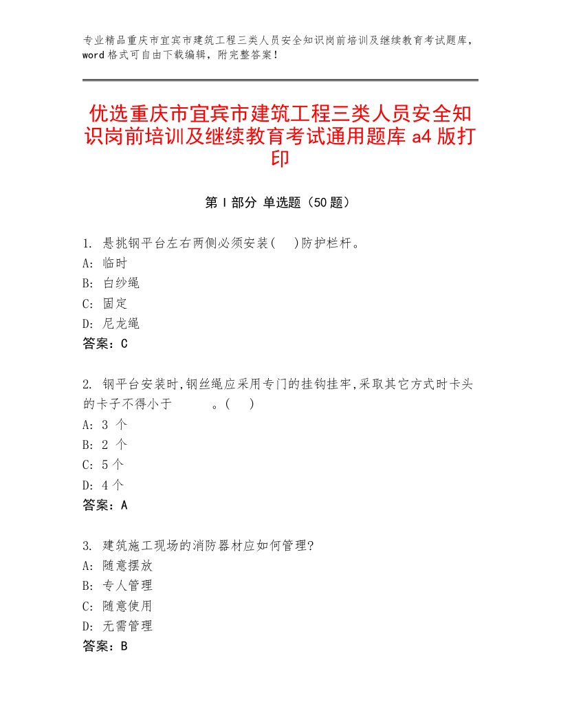 优选重庆市宜宾市建筑工程三类人员安全知识岗前培训及继续教育考试通用题库a4版打印