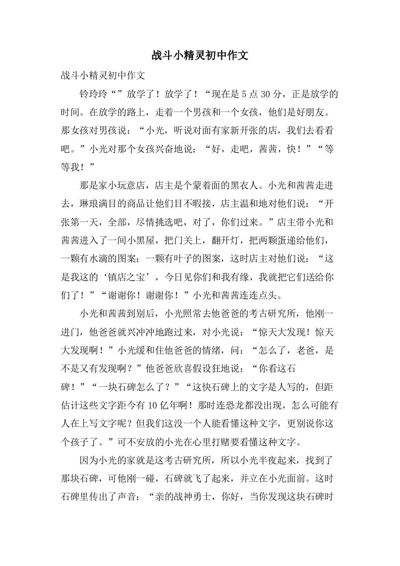 战斗小精灵初中作文