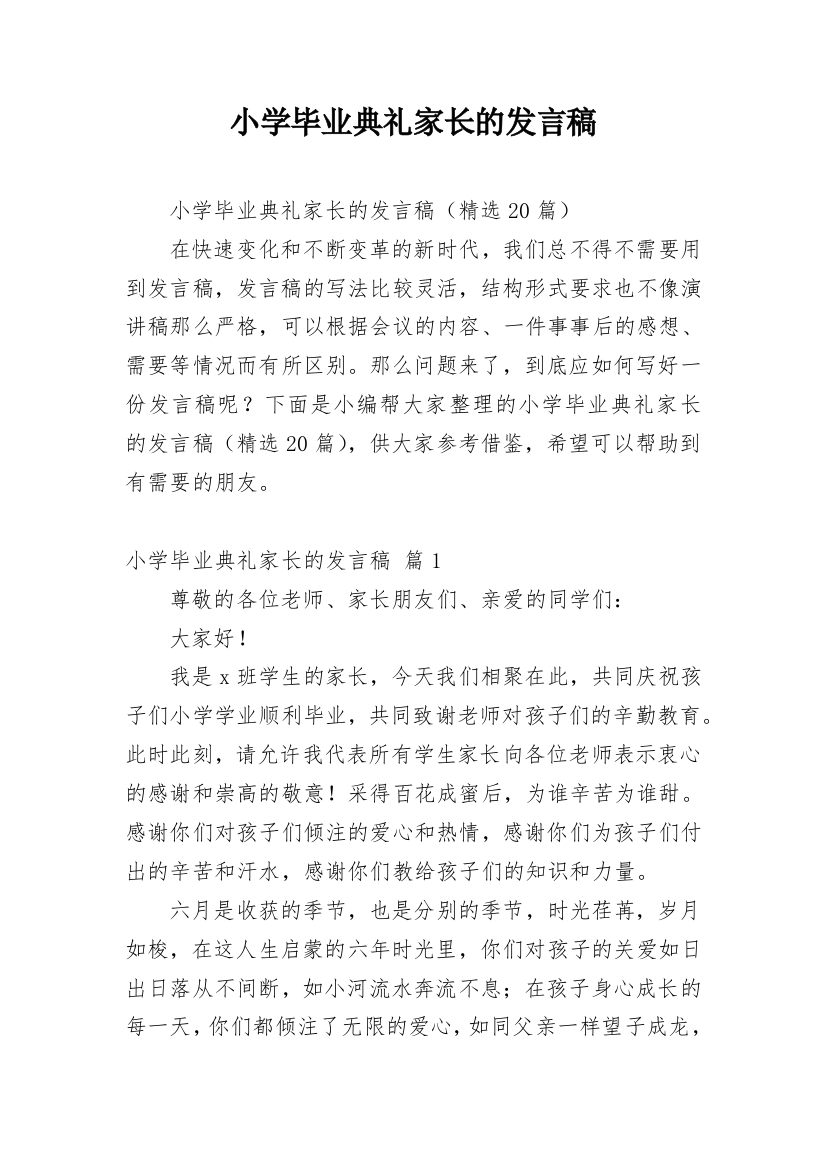 小学毕业典礼家长的发言稿