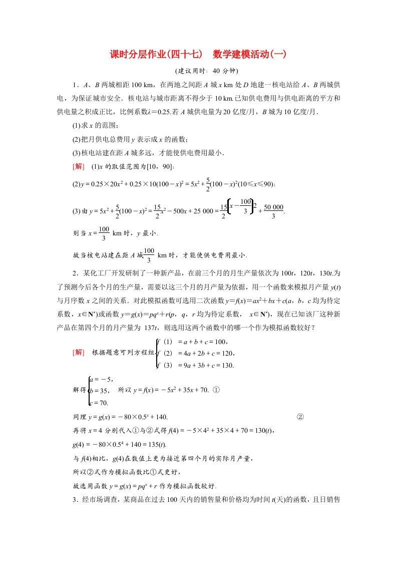 2020_2021学年新教材高中数学第八章数学建模活动一课时分层作业含解析北师大版必修第一册