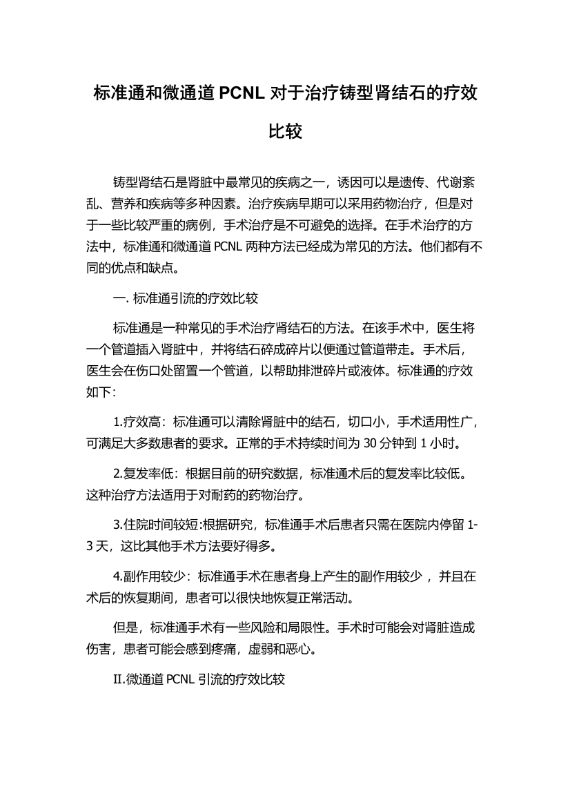 标准通和微通道PCNL对于治疗铸型肾结石的疗效比较