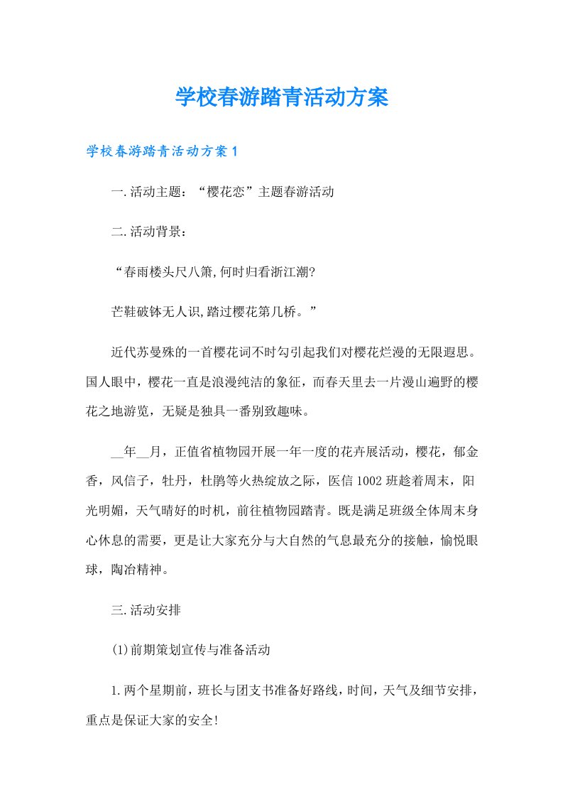 学校春游踏青活动方案