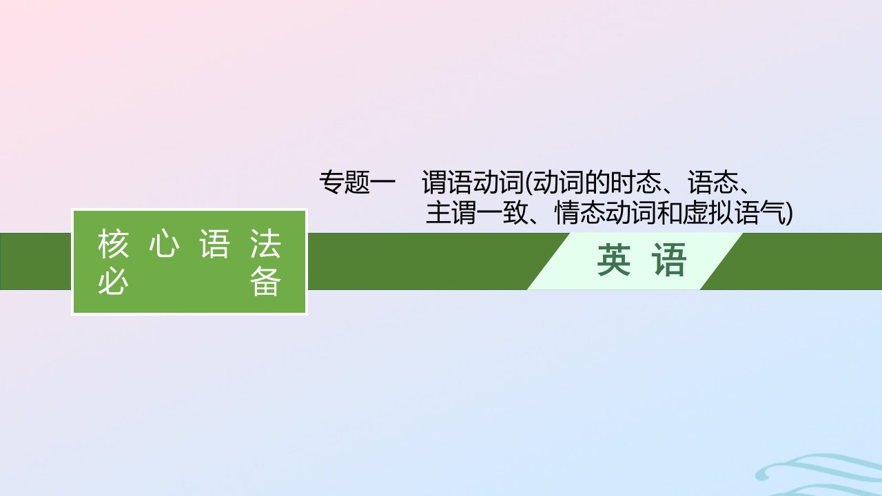 新高考新教材广西专版2024届高考英语二轮总复习核心语法必备专题一谓语动词动词的时态语态主谓一致情态动词和虚拟语气课件