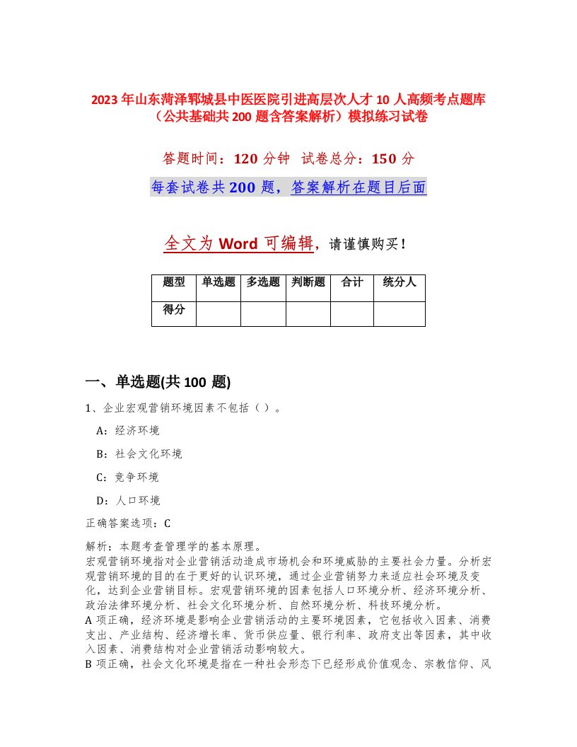 2023年山东菏泽郓城县中医医院引进高层次人才10人高频考点题库公共基础共200题含答案解析模拟练习试卷