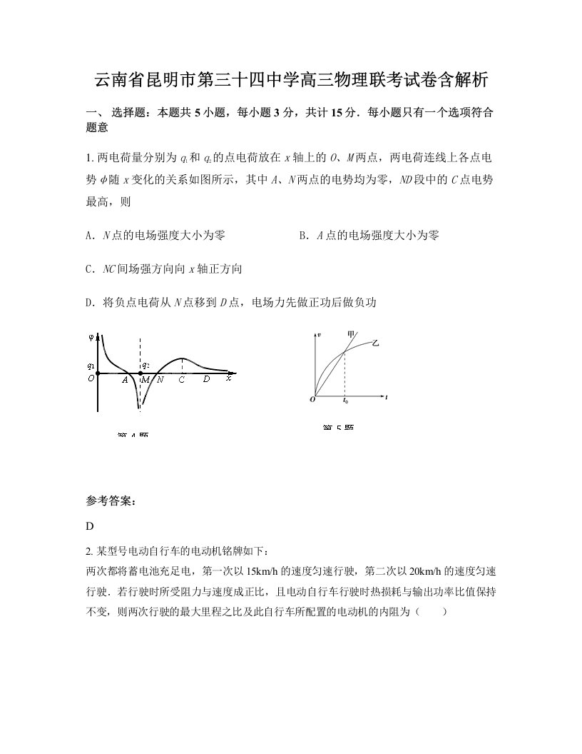 云南省昆明市第三十四中学高三物理联考试卷含解析