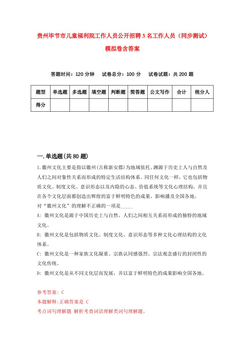 贵州毕节市儿童福利院工作人员公开招聘3名工作人员同步测试模拟卷含答案3