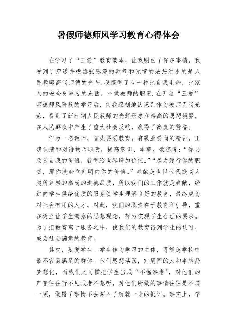 暑假师德师风学习教育心得体会