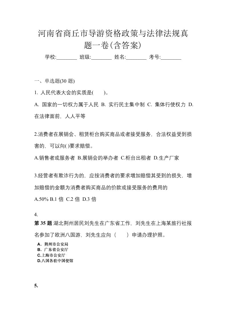 河南省商丘市导游资格政策与法律法规真题一卷含答案