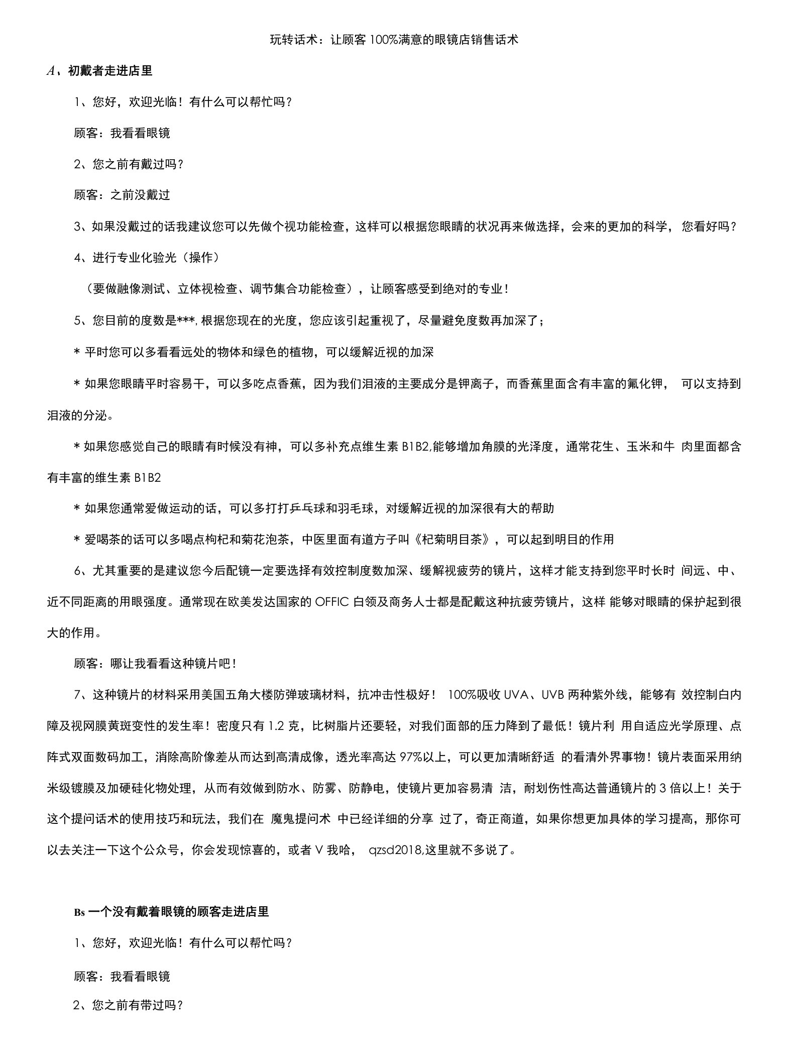 玩转话术：让顾客100%满意的眼镜店销售话术