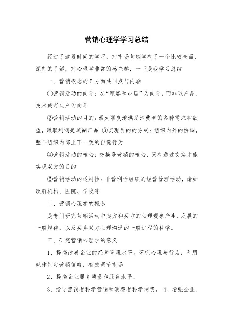 工作总结_451444_营销心理学学习总结