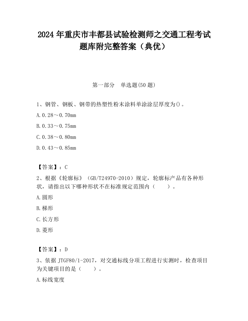 2024年重庆市丰都县试验检测师之交通工程考试题库附完整答案（典优）