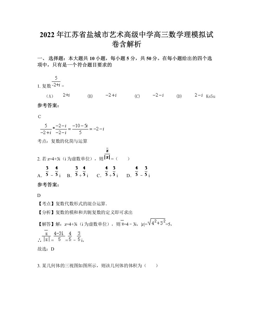 2022年江苏省盐城市艺术高级中学高三数学理模拟试卷含解析