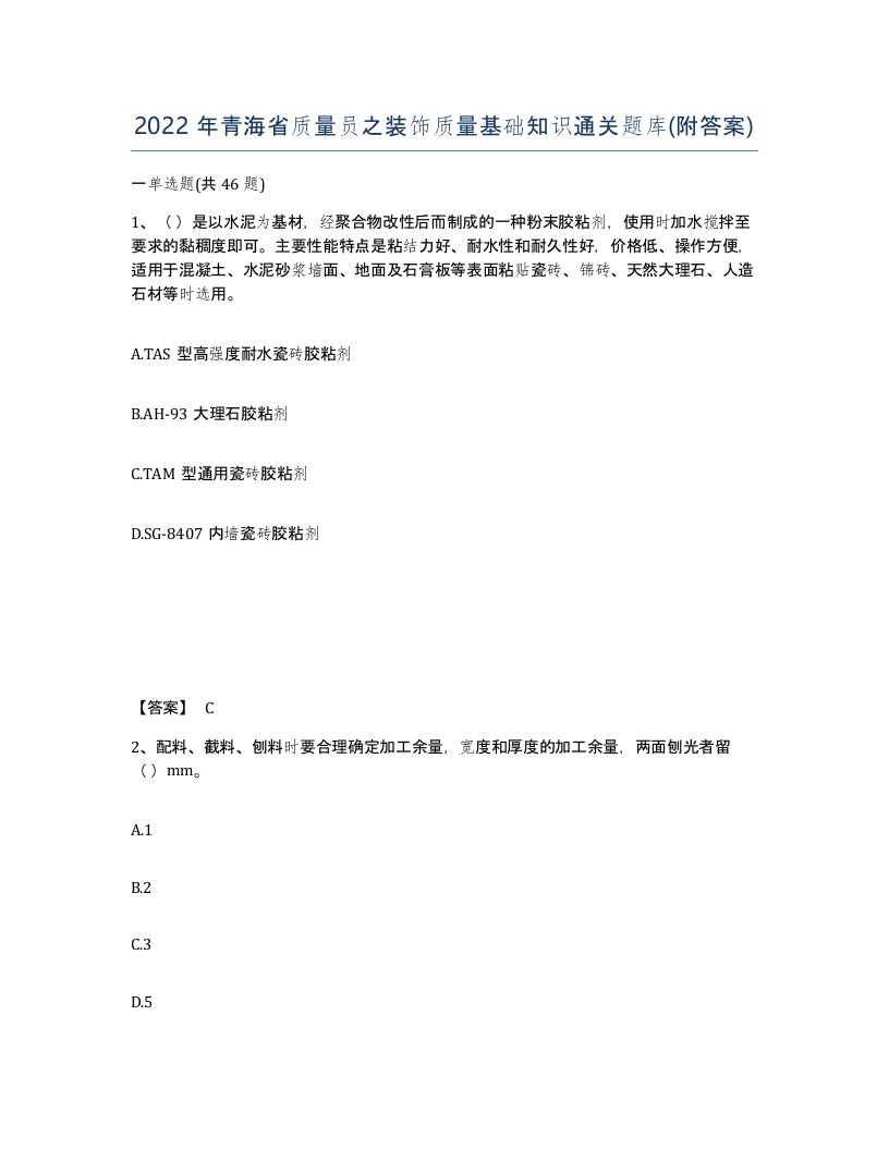 2022年青海省质量员之装饰质量基础知识通关题库附答案