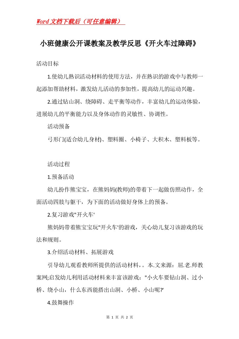 小班健康公开课教案及教学反思开火车过障碍