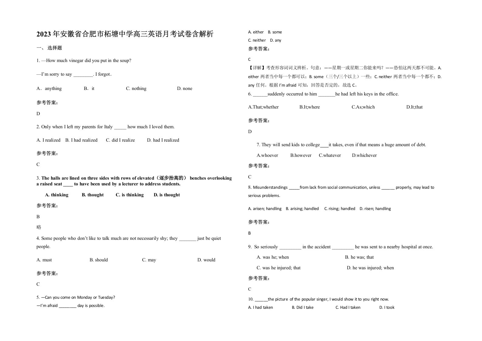 2023年安徽省合肥市柘塘中学高三英语月考试卷含解析