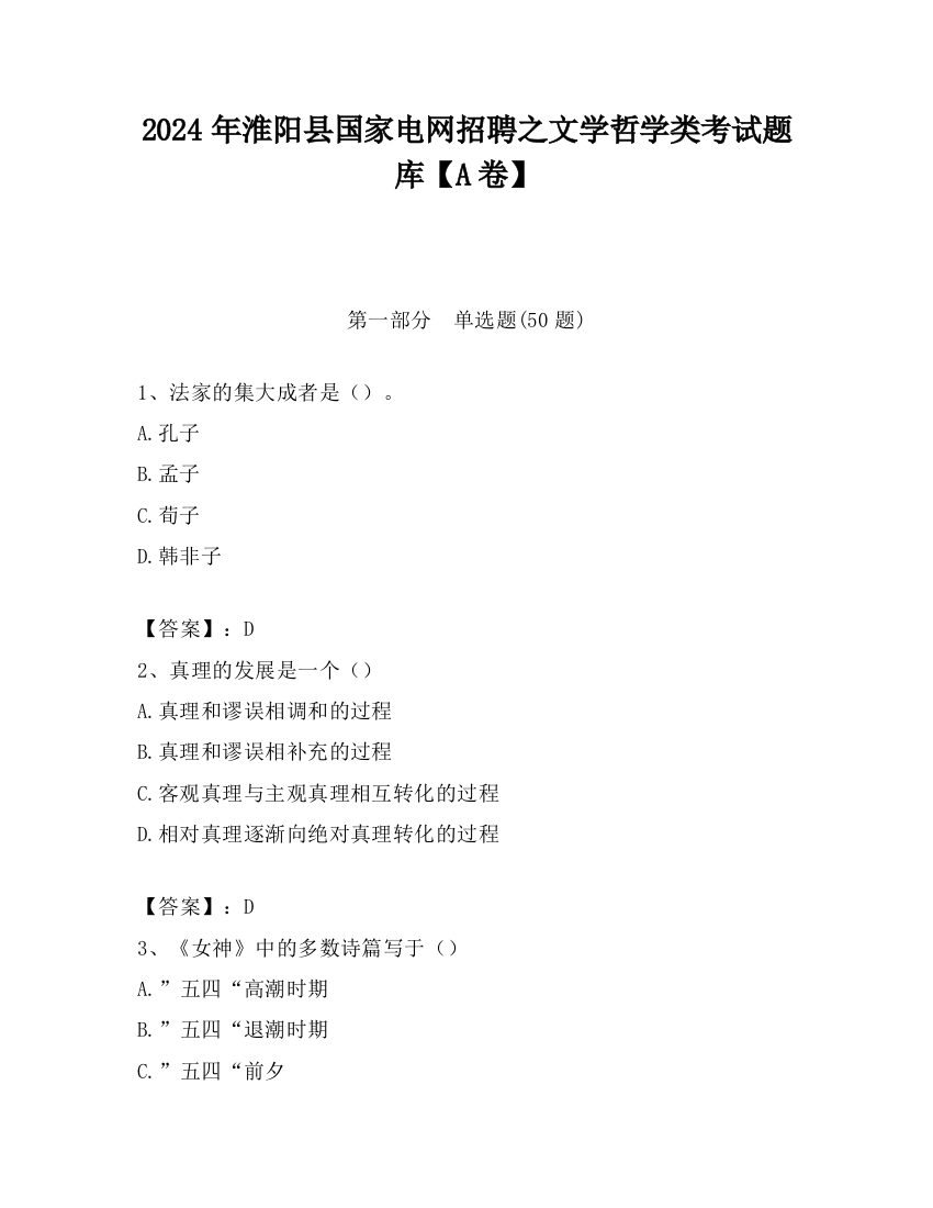 2024年淮阳县国家电网招聘之文学哲学类考试题库【A卷】