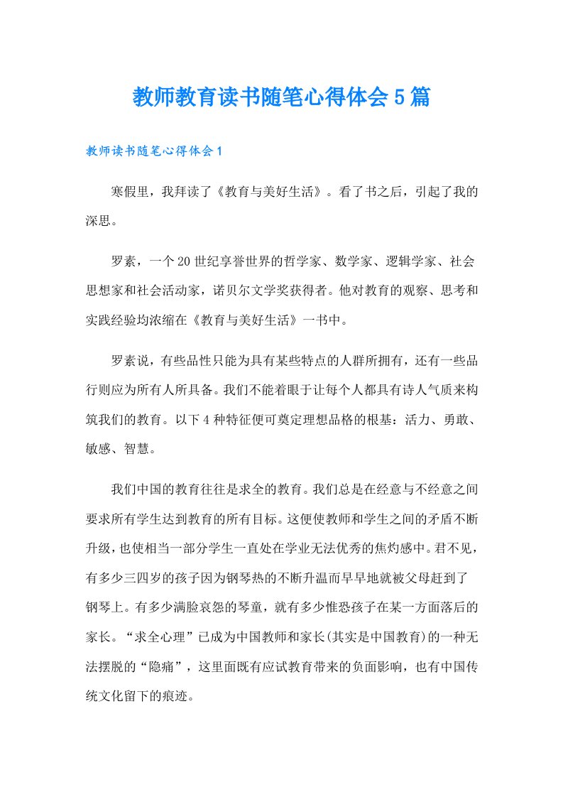 教师教育读书随笔心得体会5篇