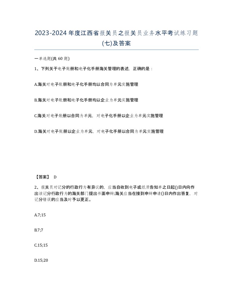 2023-2024年度江西省报关员之报关员业务水平考试练习题七及答案