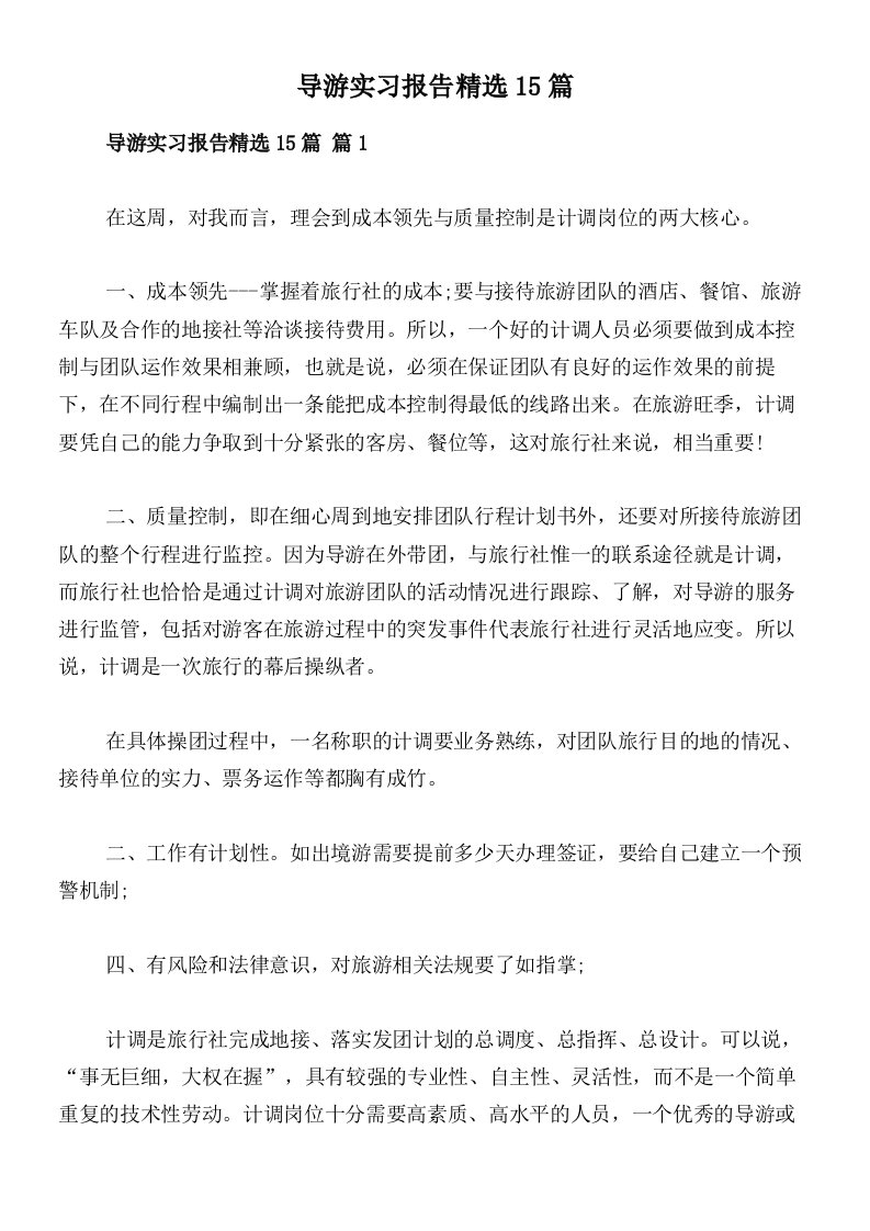 导游实习报告精选15篇