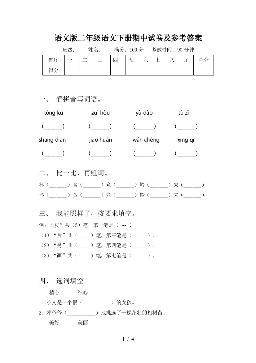 语文版二年级语文下册期中试卷及参考答案