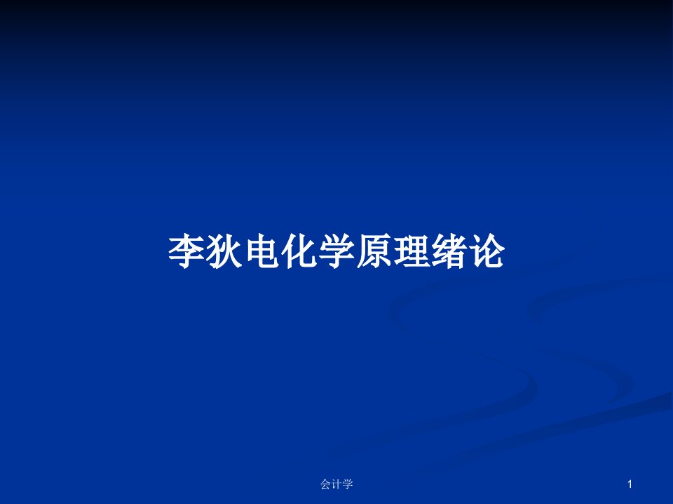 李狄电化学原理绪论PPT学习教案