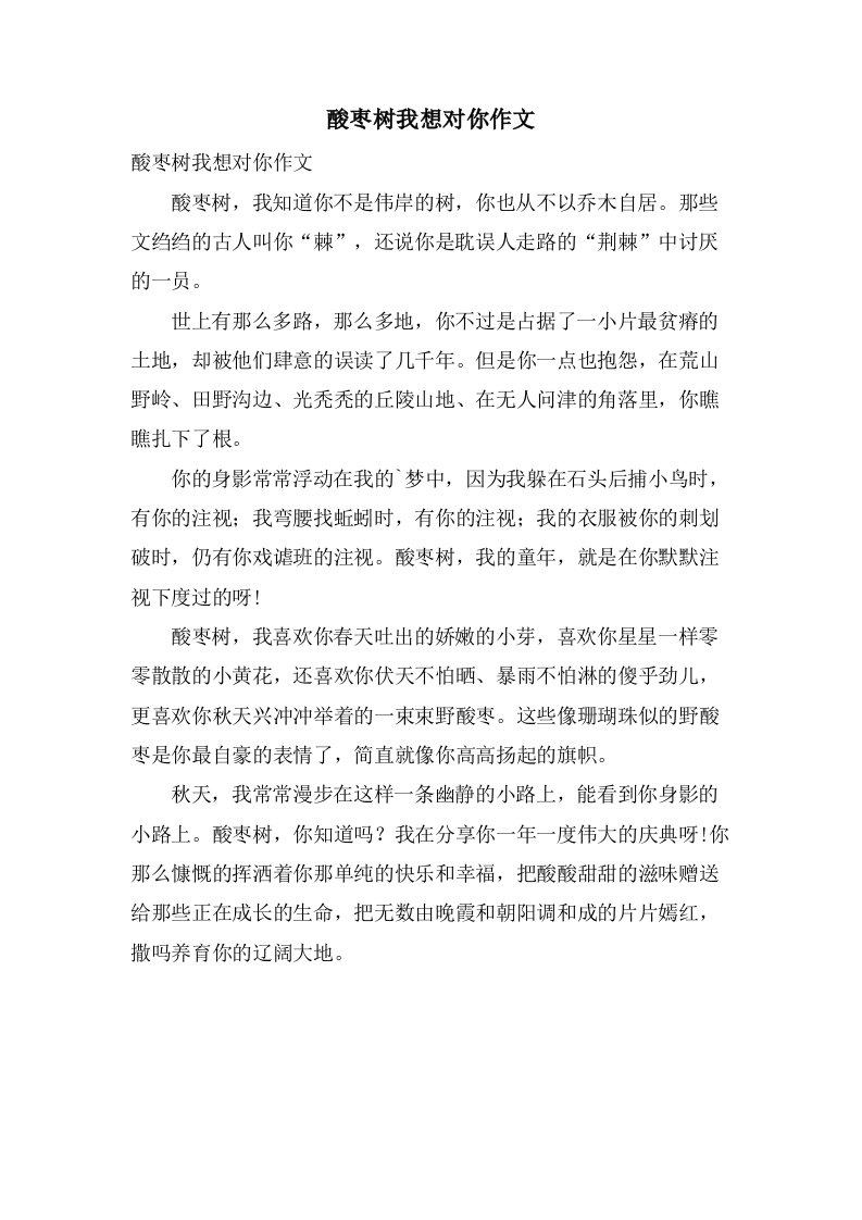 酸枣树我想对你作文