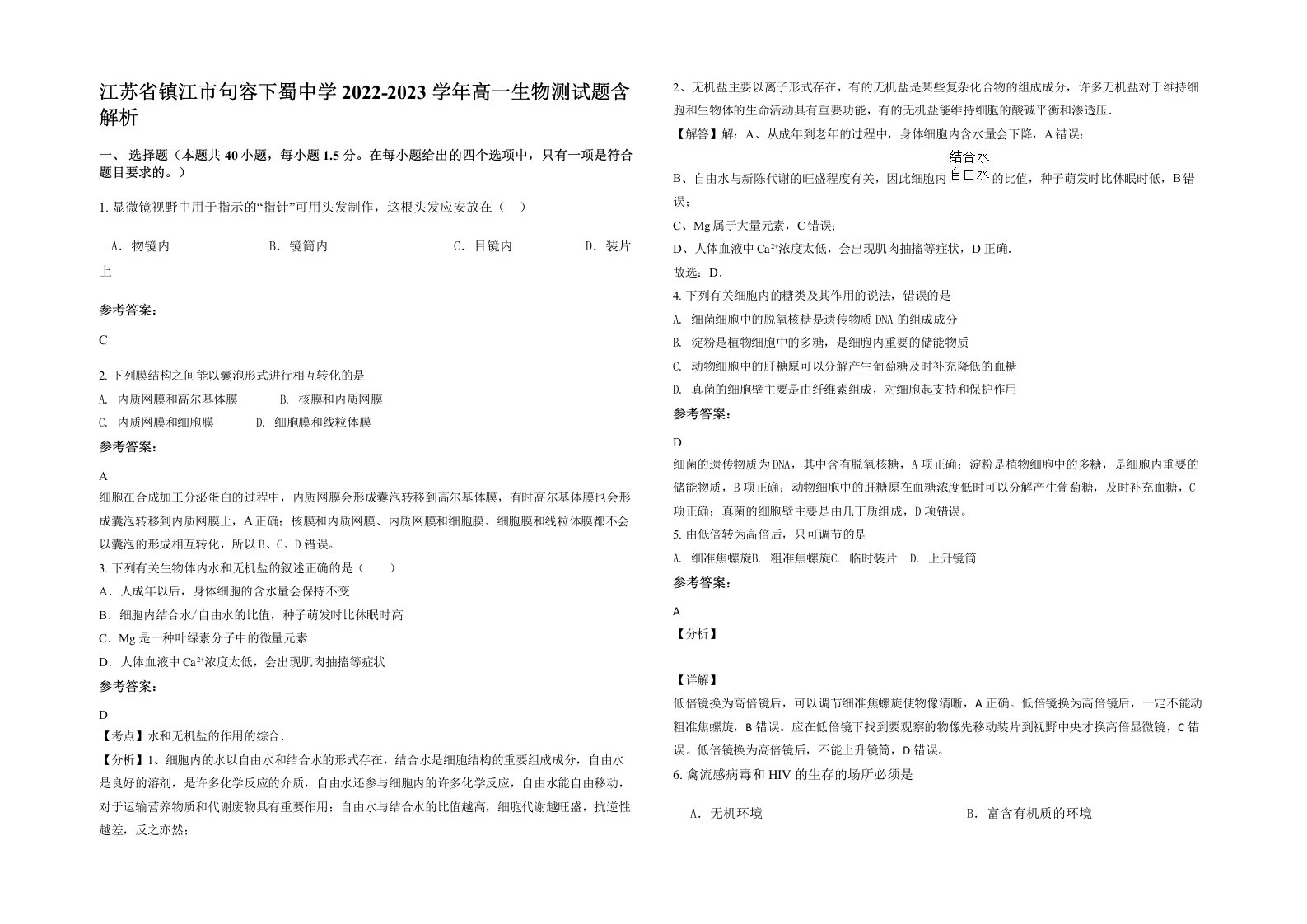 江苏省镇江市句容下蜀中学2022-2023学年高一生物测试题含解析