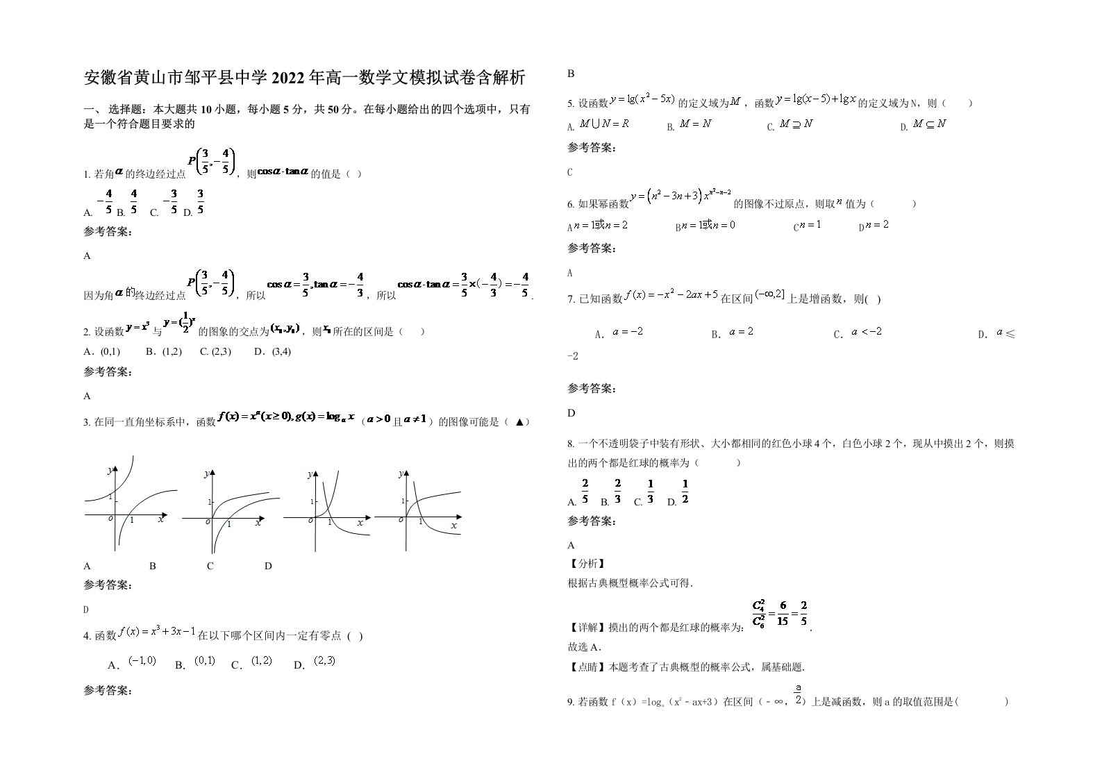 安徽省黄山市邹平县中学2022年高一数学文模拟试卷含解析