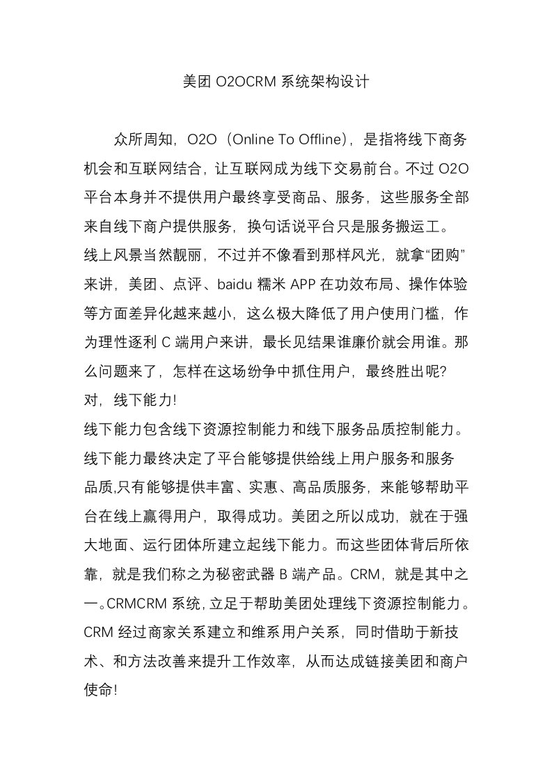 美团O2O的CRM系统架构设计样本